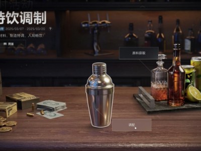 三角洲行动:如何获取特饮调制所需材料